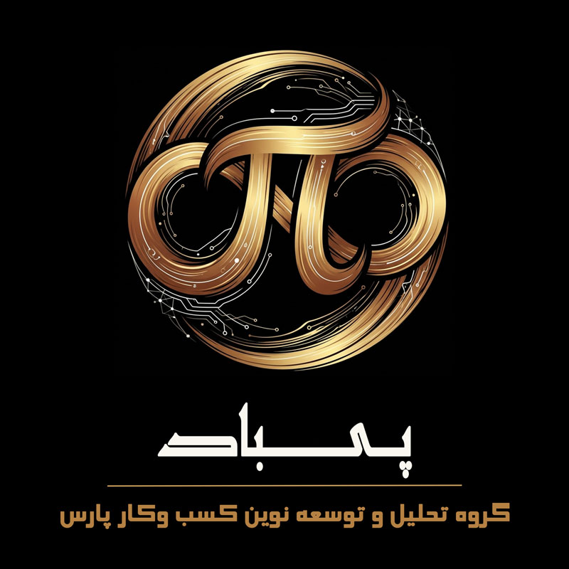 پیباد | گروه تحلیل و توسعه نوین کسب و کار پارس