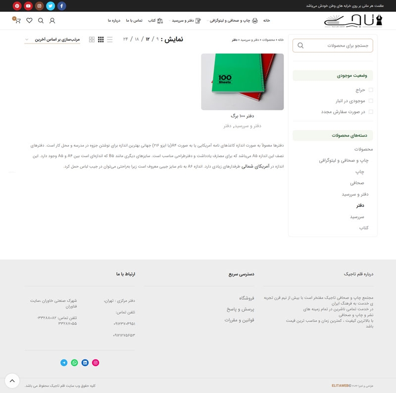 طراحی و اجرای وب فروشگاهی قلم تاجیک | پیباد