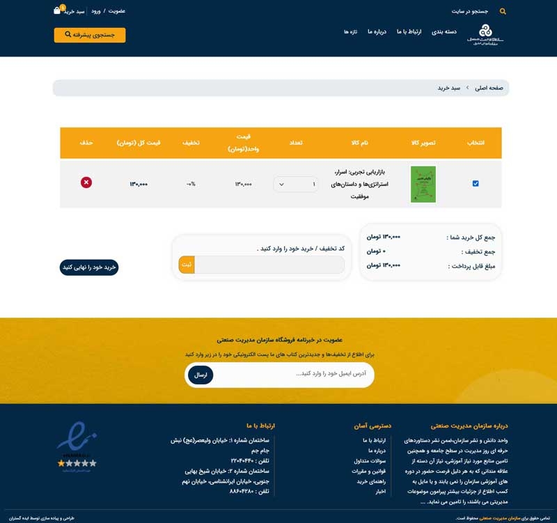 فروشگاه اینترنتی کتاب سازمان مدیریت صنعتی، صفحه سبد خرید | طراحی و اجرا الیطاوب