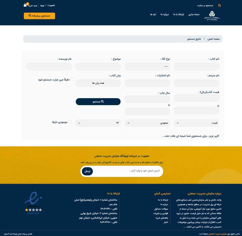فروشگاه اینترنتی کتاب سازمان مدیریت صنعتی، صفحه جستجو /Searching | طراحی و اجرا الیطاوب