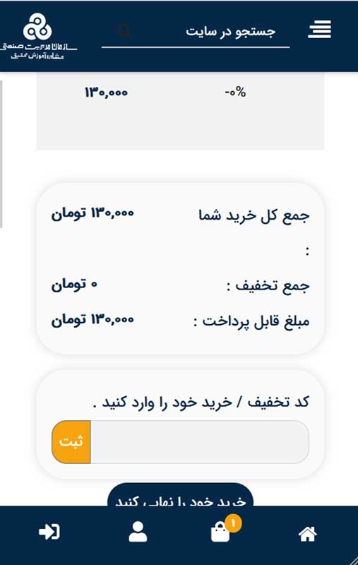 فروشگاه اینترنتی کتاب سازمان مدیریت صنعتی، صفحه سبد خرید موبایل | طراحی و اجرا الیطاوب